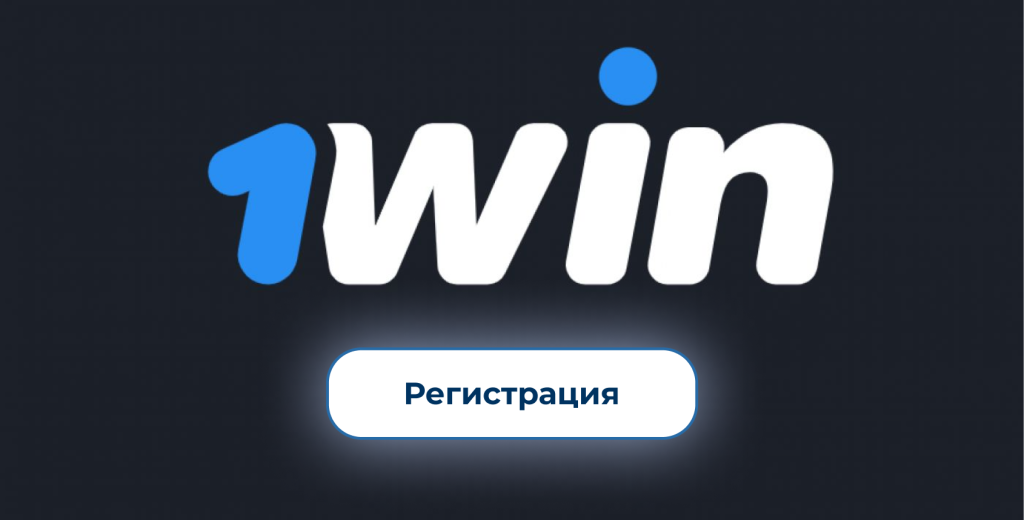 1вин регистрация